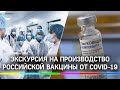 Учёные впервые показали, как делают вакцину от коронавируса "Спутник V"