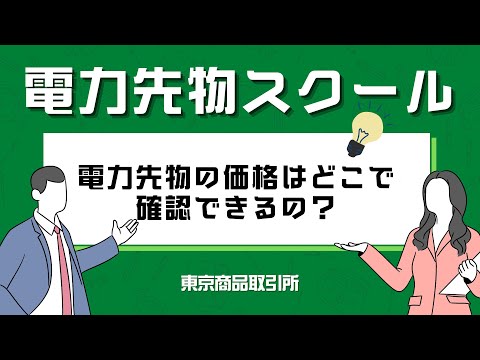 電力先物スクール テーマ編 「電力先物の価格はどこで確認 ...