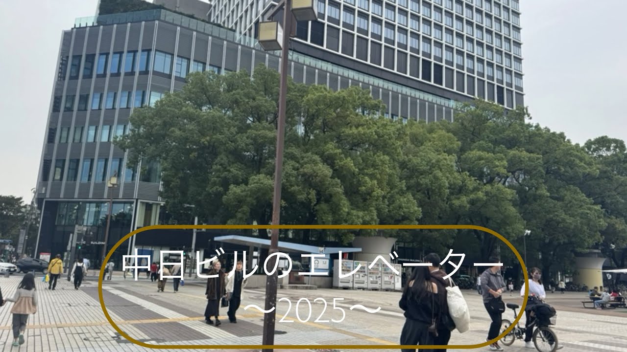 中日ビルのエレベーター〜2025〜