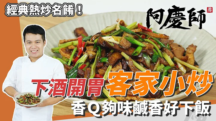 熱炒必點「客家小炒」，豆乾滑嫩入味、魷魚Q彈有嚼勁｜加百頁更有層次｜阿慶師 - 天天要聞