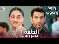 ورود و ذنوب الحلقة 1 مدبلج بالعربي Güller Ve Günahlar 