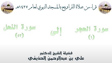 سورة الحجر [ 1 ] إلى سورة النحل [ 52 ] - تراويح الحرم النبوي 1427 - لفضيلة الشيخ علي الحذيفي