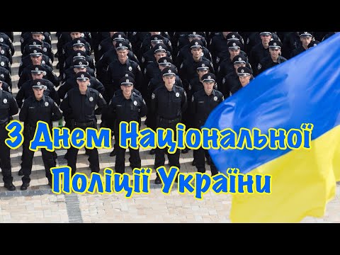 Вітаю з Днем Міліції Поліції України | Поздравление с Днем Полиции в Украине