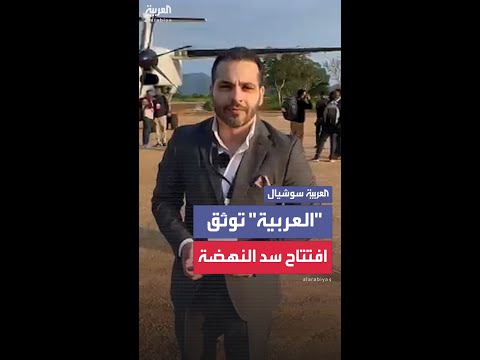كاميرا العربية في إقليم بني شنقول لتغطية افتتاح سد النهضة