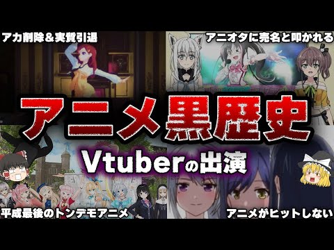 【ゆっくり解説】Vtuberのアニメ出演・登場アニメの『悲惨な末路』【5選】
