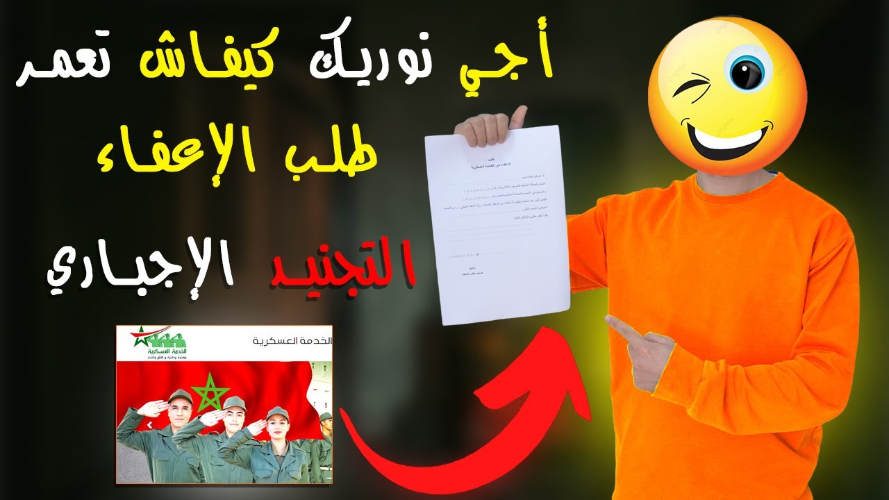 طلب الإعفاء من التجنيد الإجباري (كيفاش تعمر الورقة )