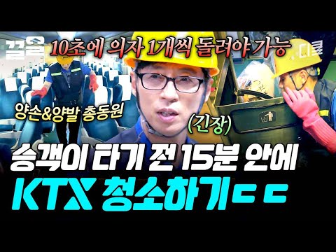 바쁘다 바빠💦 누구보다 신속하게 KTX 청소하기🧽🫧 | 일로만난사이 thumbnail