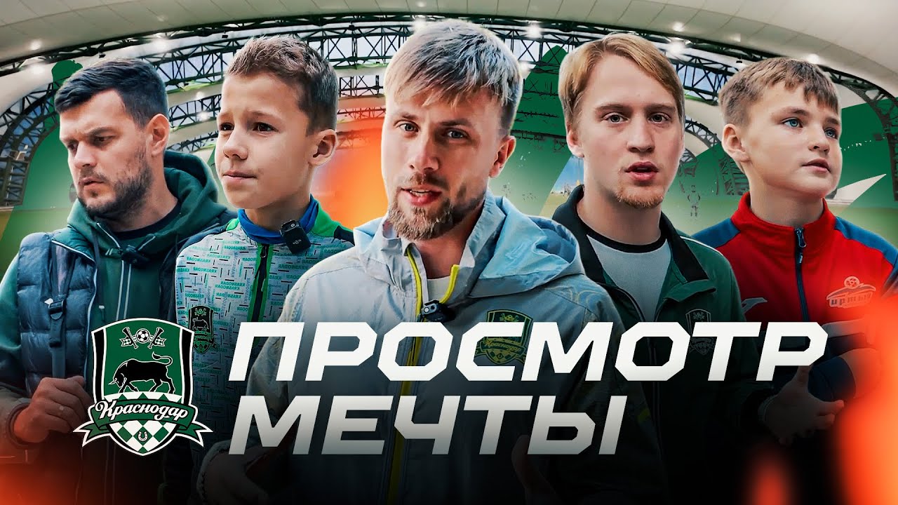 ЭТО ПРОСМОТРЫ В АКАДЕМИЮ «КРАСНОДАР»