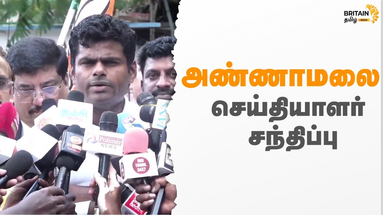 🔴LIVE - தமிழக பாஜக முன்னாள் மாநில தலைவர்  அண்ணாமலை செய்தியாளர் சந்திப்பு l Annamalai
