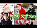【実話】クリスマスに起きた衝撃的な事件