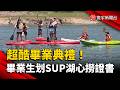 桃園百吉國小「水上畢業禮」學生划SUP到湖心撈畢業證書｜#寰宇新聞 @globalnewstw