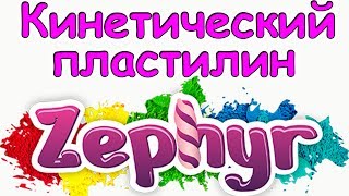 Кинетический пластилин Зефир. Чудо-пластилин. Обзор. (07.17г.) Семья Бровченко.