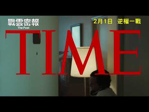 《戰雲密報》(The Post) 30秒預告 Claim Line
