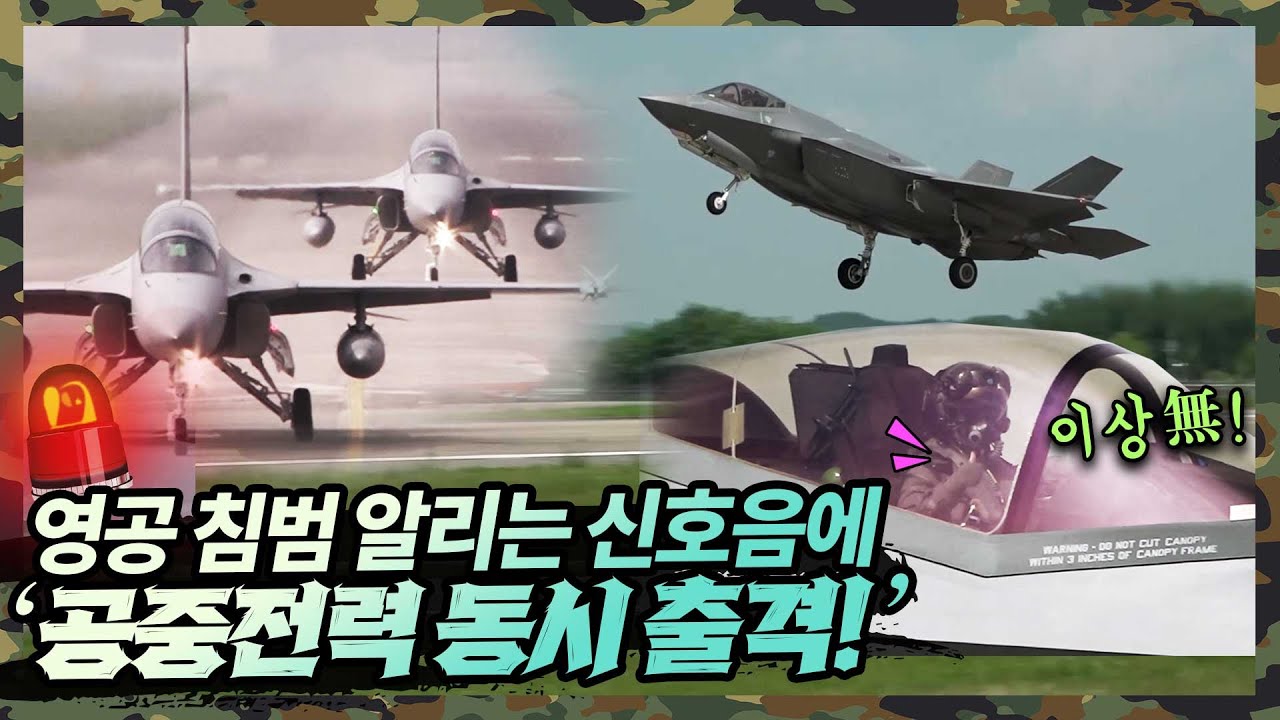 적의 영공 침범을 알리는 신호음이 울리자 전국 공군 비행장에서 동시에 출격하는 전투기!! F-35A, F-15K, KF-16, FA-50 등 공중전력 총출동한 방어제공훈련 현장​