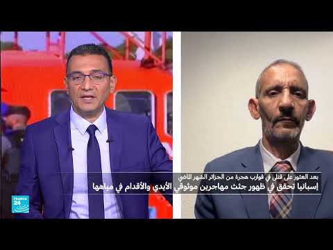 جثث مهاجرين مقيدين تثير تحقيقاً في إسبانيا