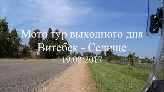 Мото тур выходного дня Витебск - Селище (Ушачского района)