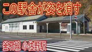 駅舎が姿を消す… 2021年に記録した釜石線 小佐野駅