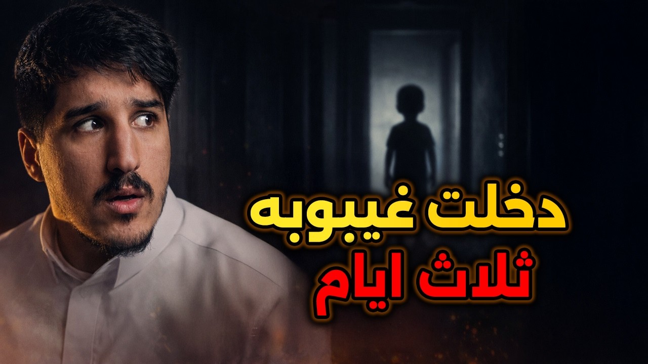 دخلت غيبوبة وأنا عمري 6 سنوات… بسبب حلاوة