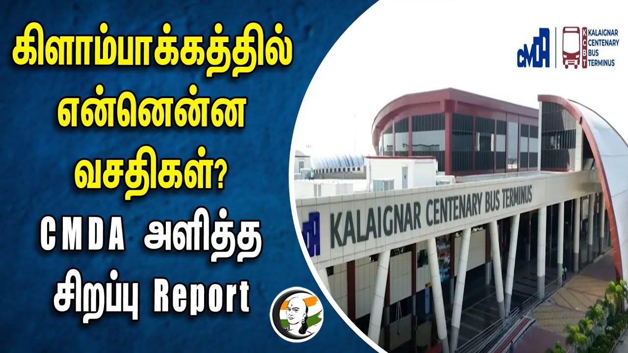 கிளாம்பாக்கத்தில் என்னென்ன வசதிகள்? CMDA அளித்த Report  | Kilambakkam bus terminus