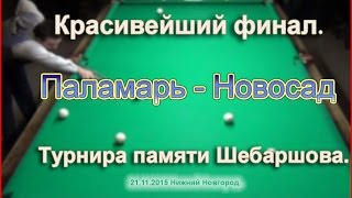 Паламарь - Новосад. Финал. Турнир памяти Шебаршова.