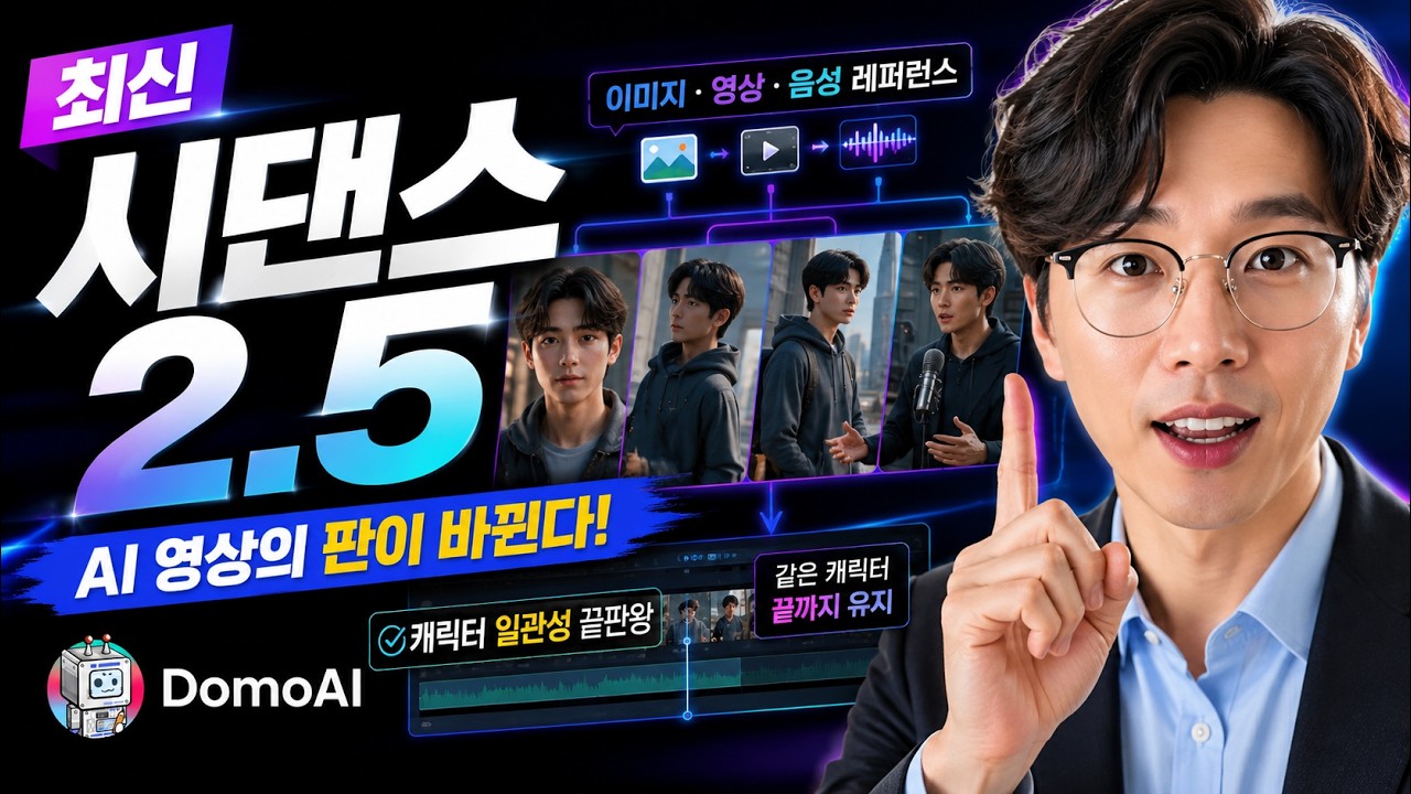 충격적 성능의  Seedance 2.5로 돌아온 DomoAI! 이미지·영상·음성을 한방에 끝낸다!