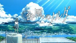 映画「台風のノルダ」予告編 声優に野村周平、金子大地、清原果耶 #Typhoon Noruda #Japanese Anime 清原果耶 検索動画24 映画「台風のノルダ」予告編 声優に野村周平、金子大地、清原果耶 #Typhoon Noruda #Japanese Anime 清原果耶 検索動画 24