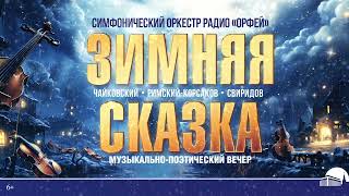 Музыкально-литературный вечер «Зимняя сказка» симфонического оркестра радио «Орфей»