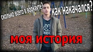 КАК Я ПРИШЕЛ В ВОРКАУТ!? | МОЯ ИСТОРИЯ | ALEXANDR KOPTEV