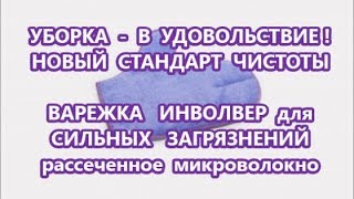 GREENWAY 22. &quot;Заботливая помощница&quot; ВАРЕЖКА ИНВОЛВЕР для уборки без моющих и с защитой маникюра