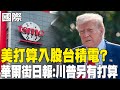台美關係及台積電