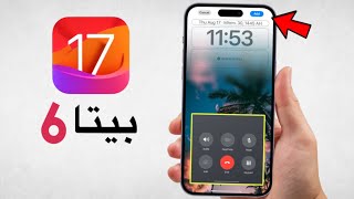 نزل تحديث iOS 17 beta 6 | مميزات جديدة و قفزة كبيرة من آبل | متى بيتا 7 ؟