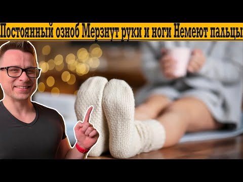 Постоянный озноб, мерзнут руки и ноги, немеют пальцы! НЕ МОГУ СОГРЕТЬСЯ!