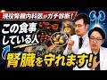【クレアチニン高めの方へ】腎臓内科医が視聴者の「リアルご飯」をガチ添削!本当に腎臓にいい食事とは?【現役医師解説】