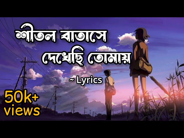 Meghomilon Lyrics (মেঘমিলন) | Tanjib Sarowar | Shitolo Batashe | Mood swings ✨ class=