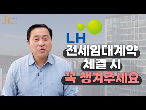 [선린 연구소] LH 전세임대계약 체결 시 꼭 챙겨주세요 - 입주자, 임대인, 중개사