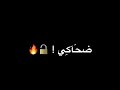 اغنية ضلي ضحاكي شاشة سوداء بدون حقوق حالات واتس اب