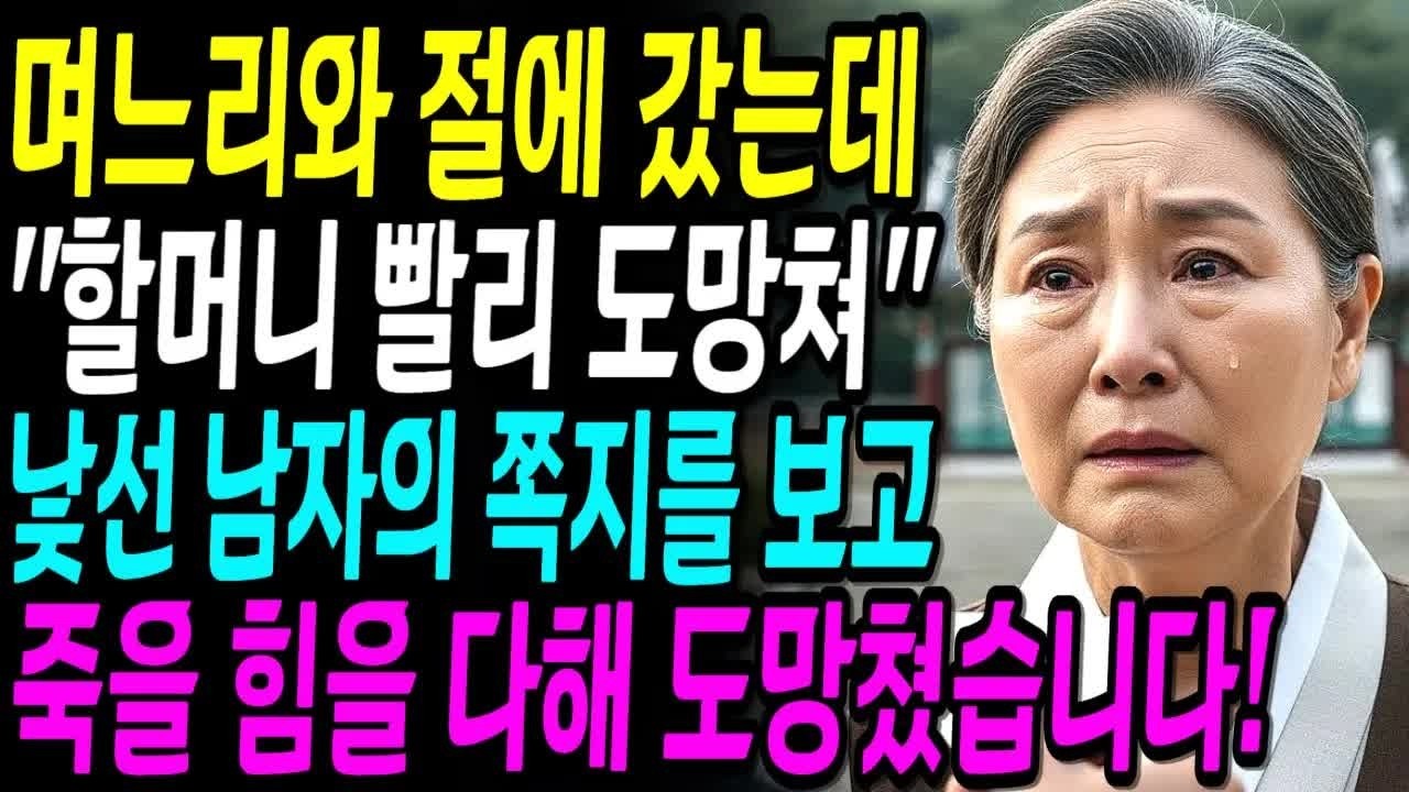 며느리와 절에 갔는데, 낯선 남자가 ＂할머니, 빨리 도망쳐＂ 죽을 힘을 다해 도망쳤습니다