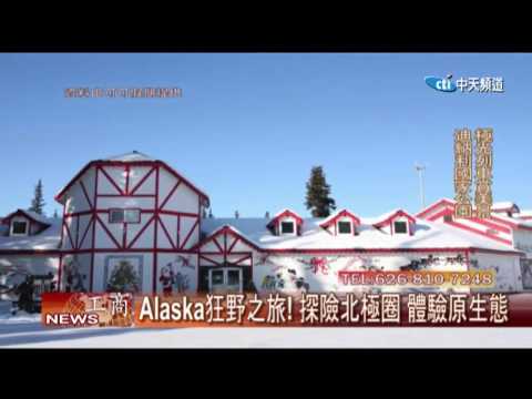 2016.09.24中天北美新聞-1　可可假期：阿拉斯加冬季奇妙之旅