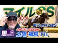 【2025 マイルCS】【東スポ杯2歳S】出走馬ジャッジ