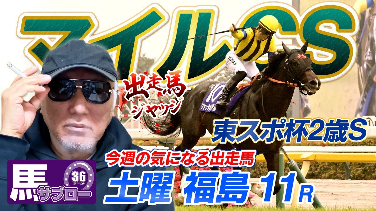 2025 Mile Championship] [Tokyo Sports Cup 2-Year-Old Stakes