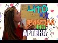 Моя АРТЕКОВСКАЯ коробочка - Что я Привезла Из АРТЕКА - BOSCO ♥/ YANA-YANA