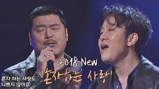'2018 Love of my own' by Young Jun & Jung Yeob with sweet voice♥- Sugarman 2-13