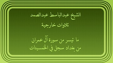 عبدالباسط عبدالصمد تلاوات خارجية ما تيسر من سورة آل عمران من بغداد سجل في الخمسينات