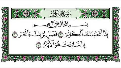 سوره الكوثر معا كتابه وصوت تلاوه شاكر محمد العصيمي