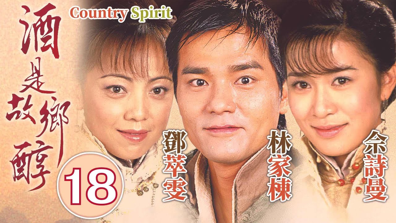 酒是故鄉醇 18/42｜九鋪香的內憂外患｜林家棟、佘詩曼、鄧萃雯、馬德鐘、秦沛｜家族鄉土劇｜港劇｜粵語中字｜2001