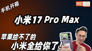 XIAOMI 17 Pro Max 2025!小米17Pro Max！苹果给不了的！小米全给你了！会不会来马来西亚？好不好用？手机全面开箱评测！！！
