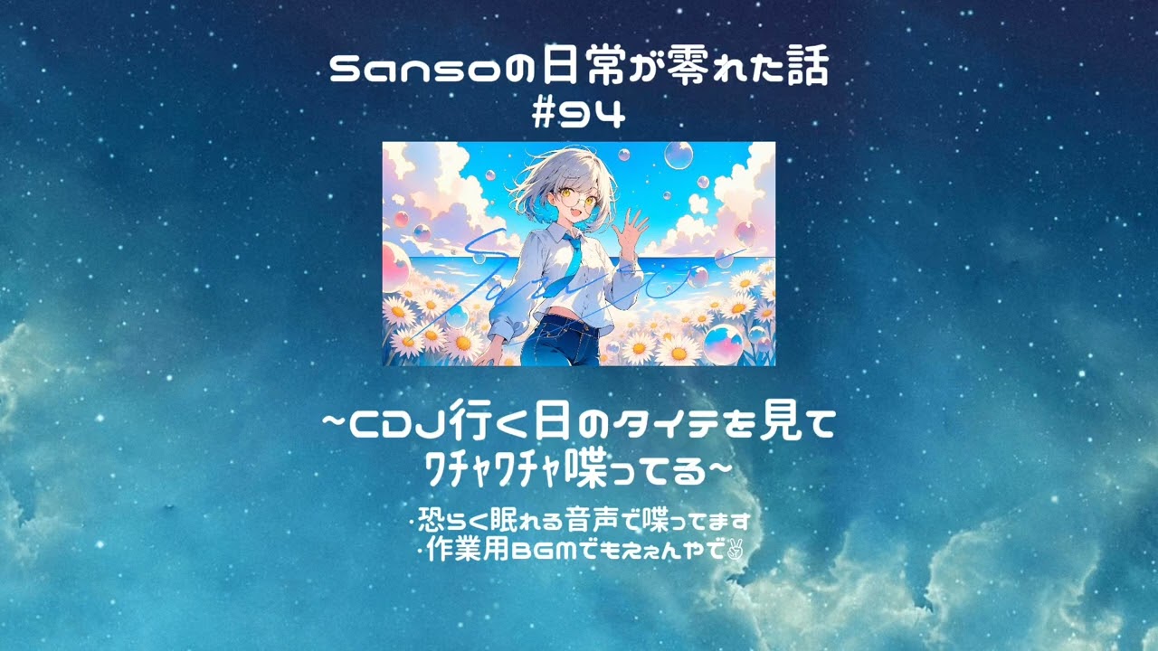 【寝オチ・雑談用】Sansoの日常が零れた話#94