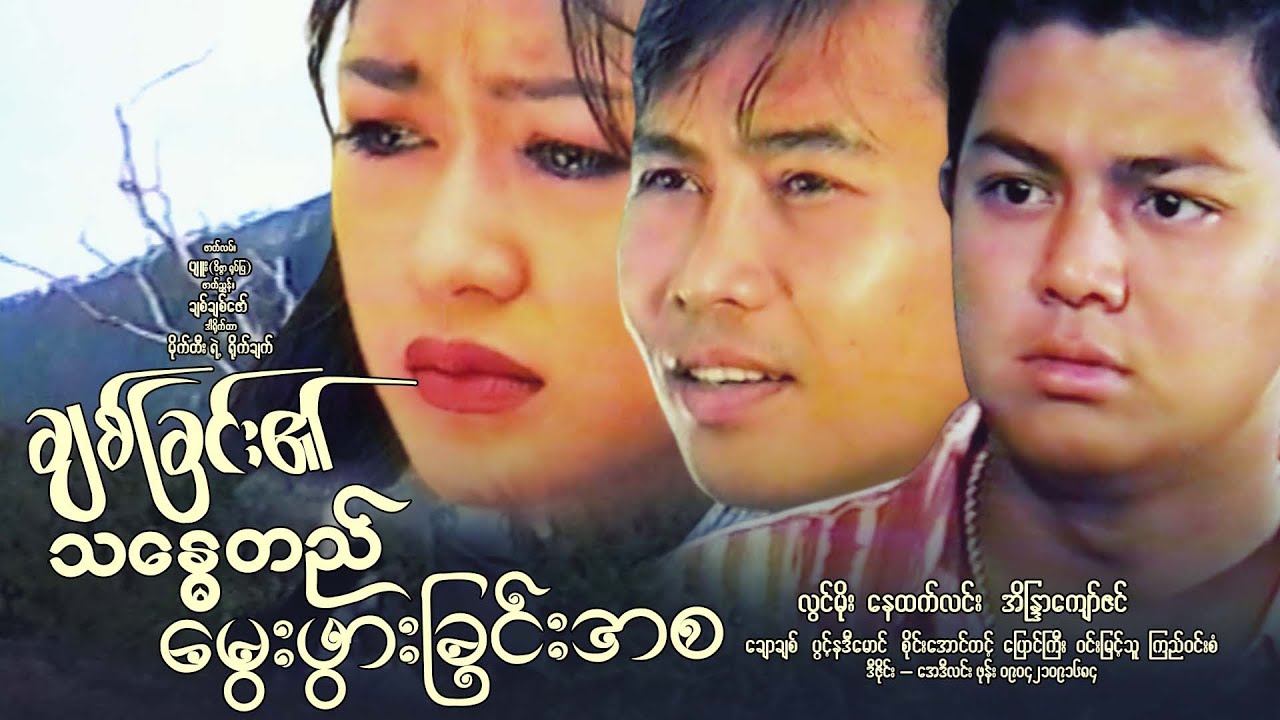 ချစ်ခြင်း၏သန္ဓေတည်မွေးဖွားခြင်းအစ(ဒါရိုက်တာ−မိုက်တီး) - လွင်မိုး ၊ နေထက်လင်း ၊ အိန္ဒြာကျော်ဇင်