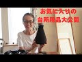 愛用の台所用品を紹介します。お気に入りに囲まれると料理が楽しくなります。