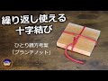 【ひとり親方考案】繰り返し使える十の字結び「ブランチノット」結び直す手間が省けます